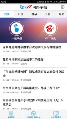 12377网络举报app截图5