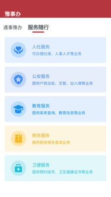 豫事办最新官方版app截图4