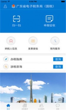 广东省电子税务局app截图1