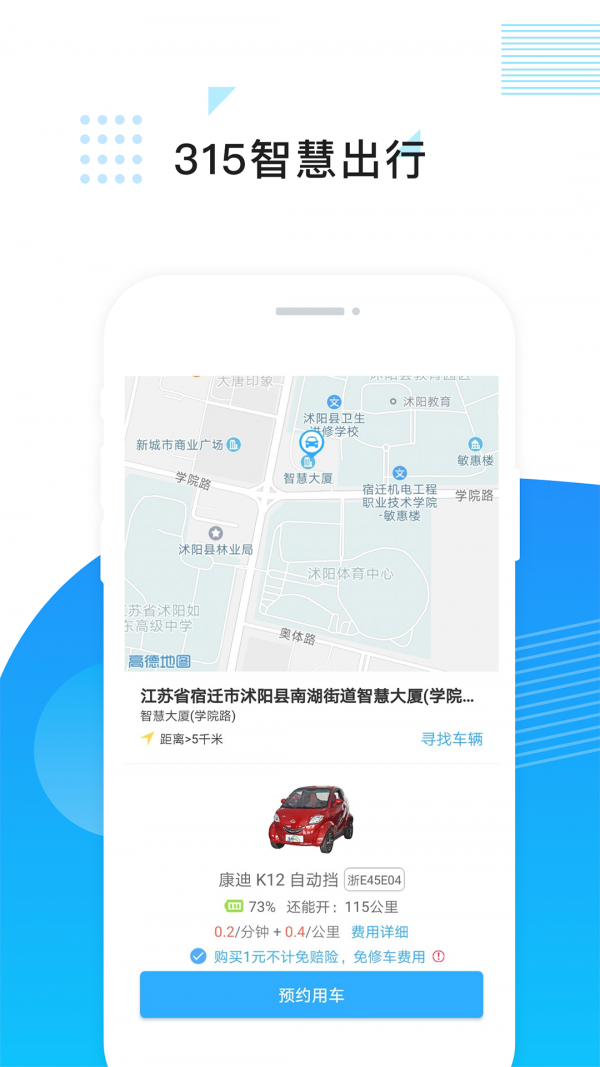 315智慧出行app截图1