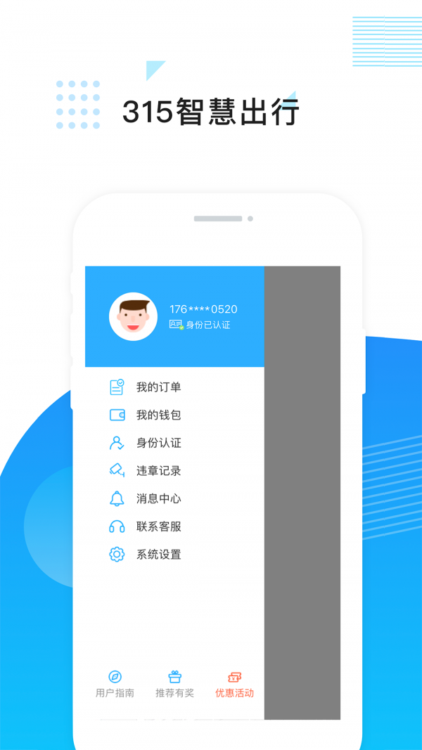 315智慧出行app截图4