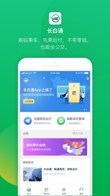 长白通(刷码乘车)app截图3