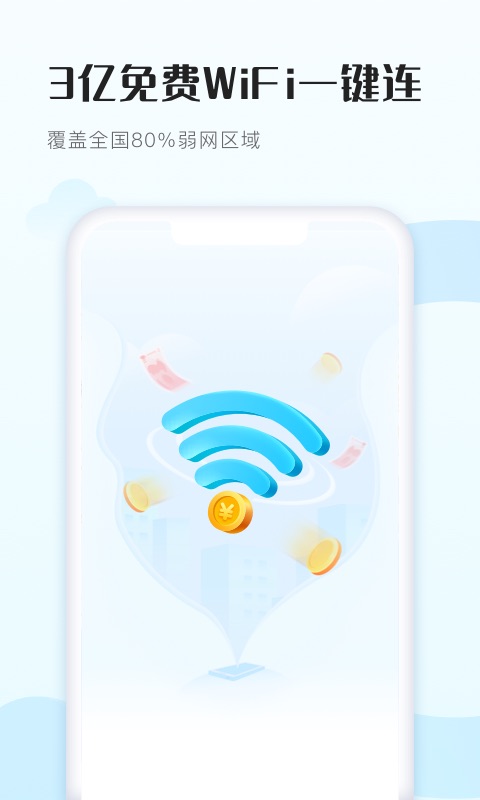 WiFi得宝免费上网截图1