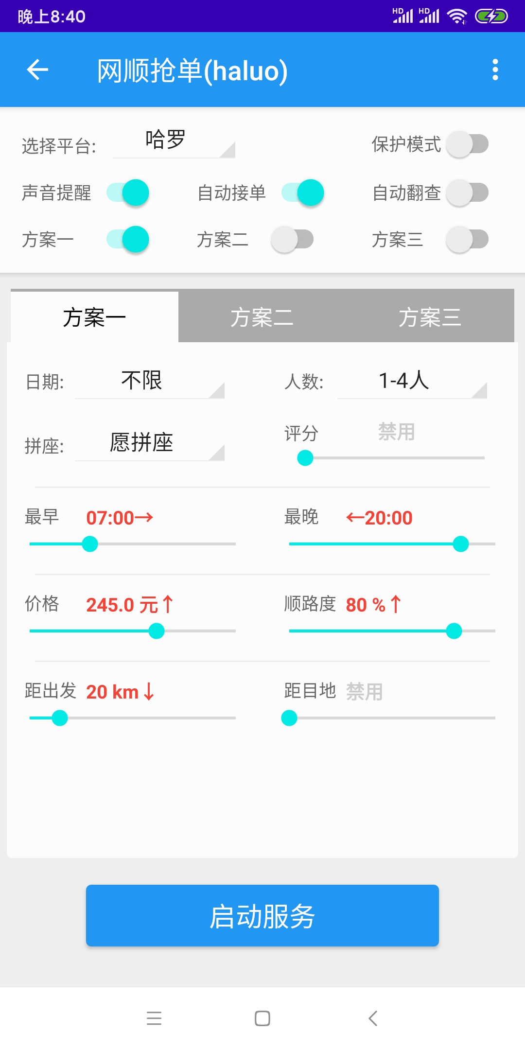 哈啰出行顺风车抢单神器安卓版