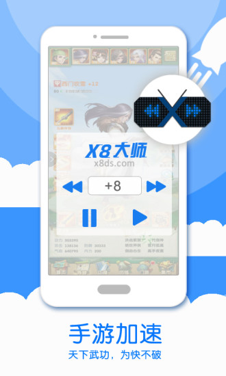 X8加速大师ios版