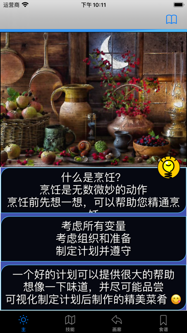 烹饪大师技巧截图1