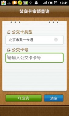 公交卡余额查询app截图1