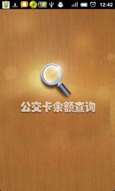 公交卡余额查询app截图2