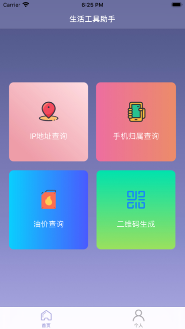 生活工具助手截图1