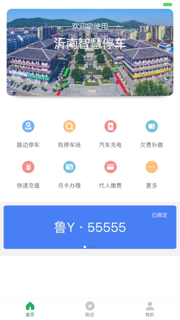 沂南智慧停车截图1