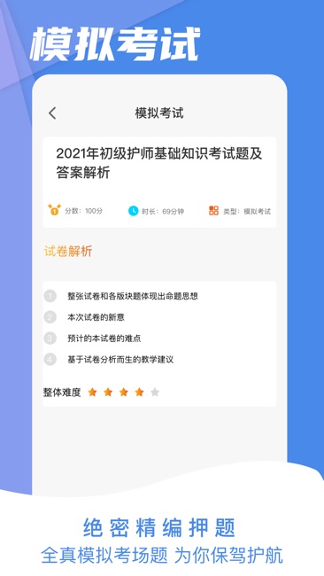 初级护师2021题库版截图3