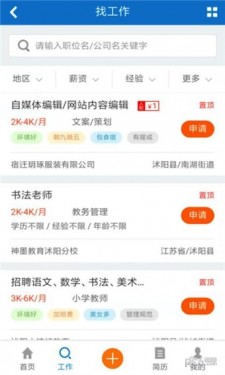 沭阳人才网app截图3