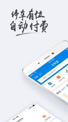 ETCP停车app截图1