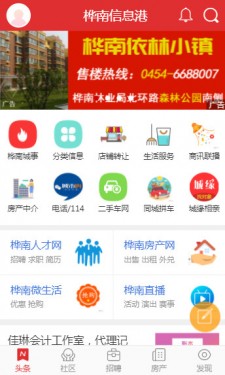 桦南信息港手机版截图5