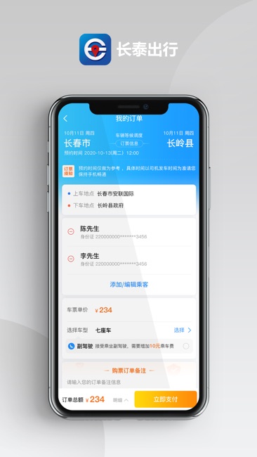 长泰出行截图2