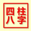 免费八字排盘app