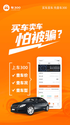 车300二手车app