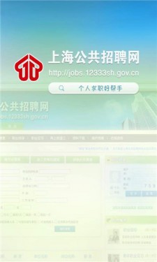 上海公共招聘网12333手机版截图4