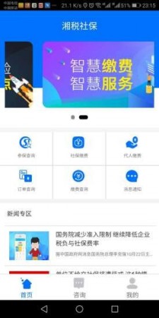 湘税社保缴费app截图1