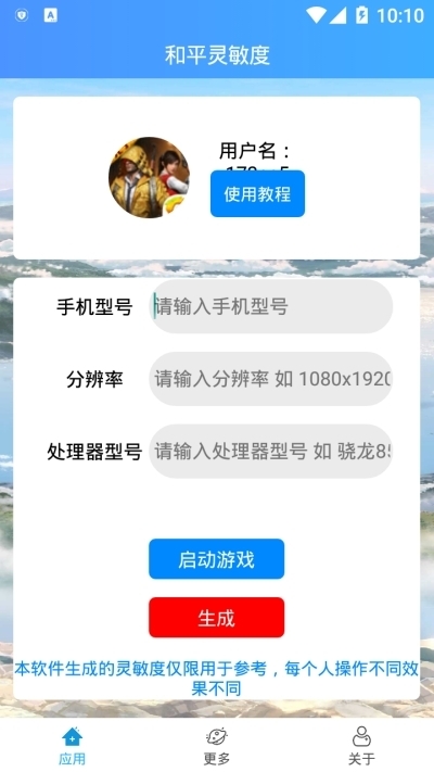 输入手机型号自动生成灵敏度无广告截图2