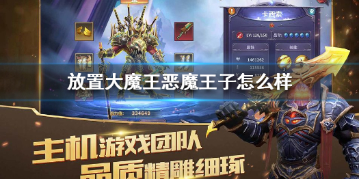 放置大魔王恶魔王子怎么样