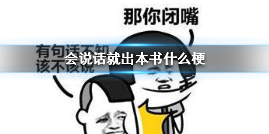 会说话就出本书什么梗