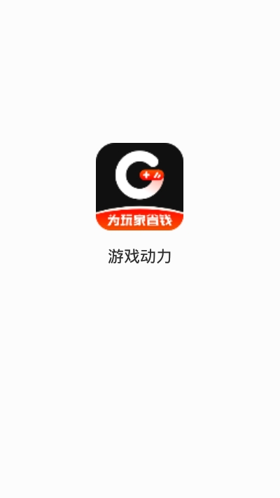 游戏动力截图3