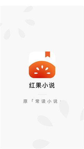 红果小说赚钱版截图1