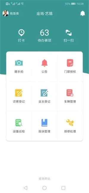 戊颉管家截图1