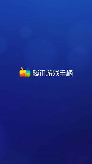 腾讯游戏手柄免费版截图4