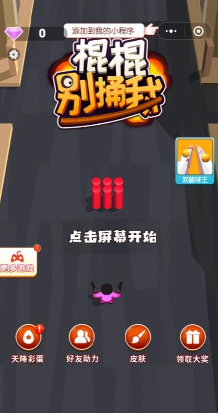 棍棍别捅我截图4