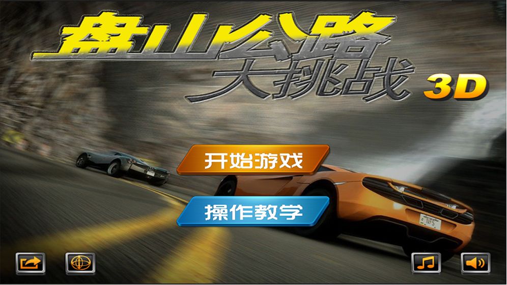 盘山公路3D安卓版截图4