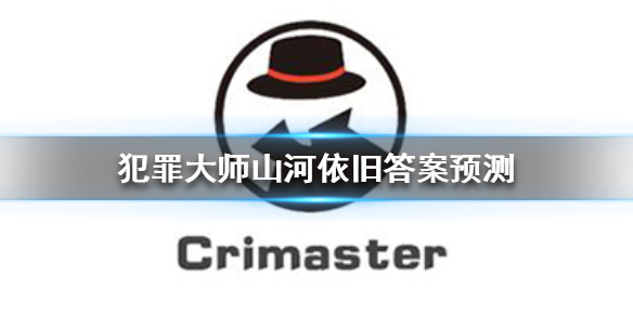 Crimaster犯罪大师山河依旧名字是什么
