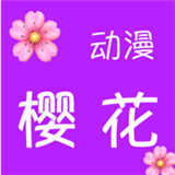 樱花动漫app安卓旧版