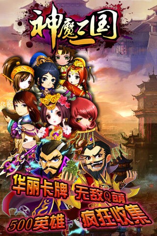 神魔三国截图1