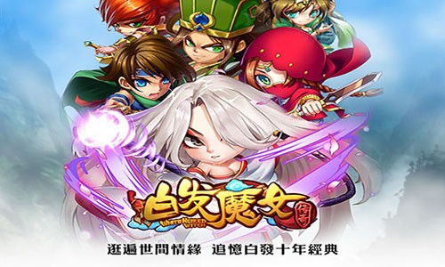 白发魔女传奇截图1