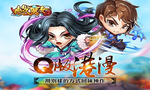 白发魔女传奇截图2