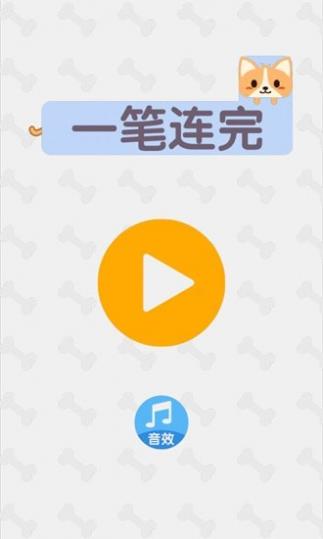 一笔连完红包版截图1