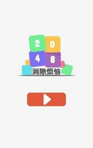 2048消除烦恼截图4