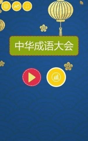 中华成语大会截图1