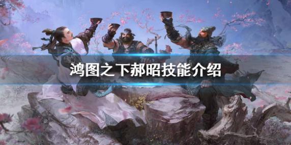 鸿图之下新武将郝昭怎么样