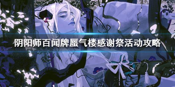 阴阳师百闻牌蜃气楼感谢祭好玩吗