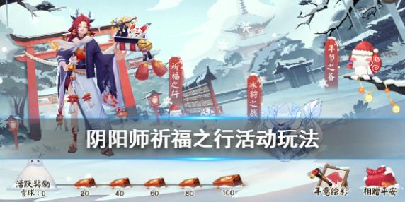 阴阳师年节祈岁祈福之行玩法有哪些