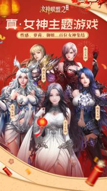 女神联盟2九游版截图1