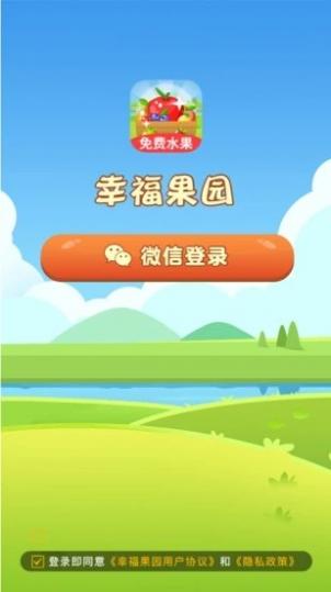 幸福果园app截图1