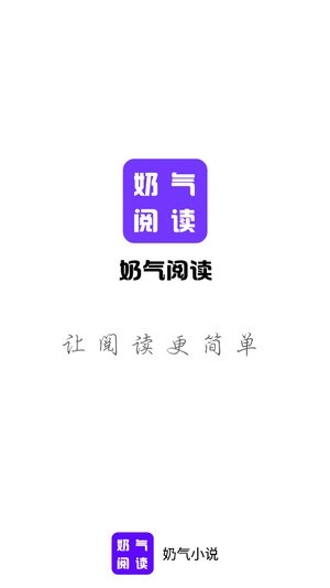 奶气小说app专业版
