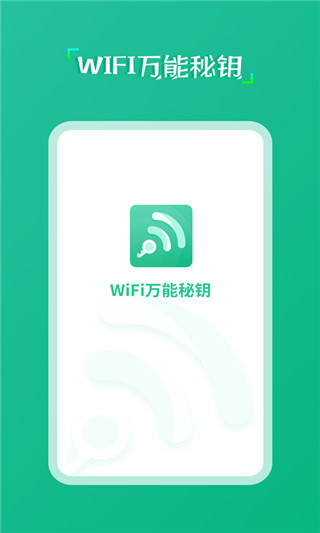 wifi万能秘钥