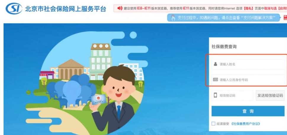 北京社会保险网上服务平台合集