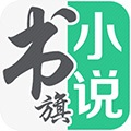 书旗小说app安卓破解版