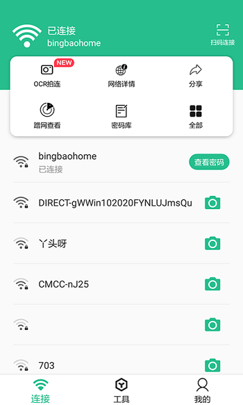 Wifi连接钥匙大师app安卓版